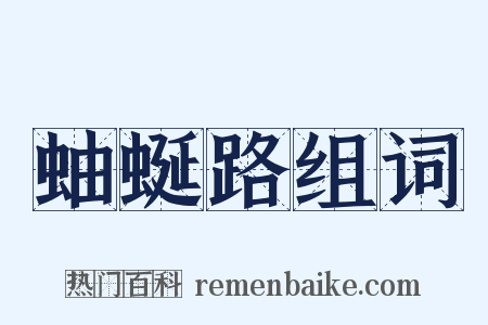 蚰蜒路组词是什么意思的图片